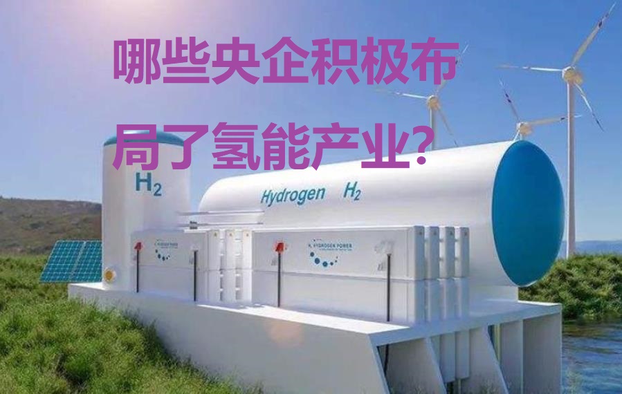 哪些央企积极布局了氢能产业？